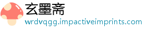 玄墨斋
